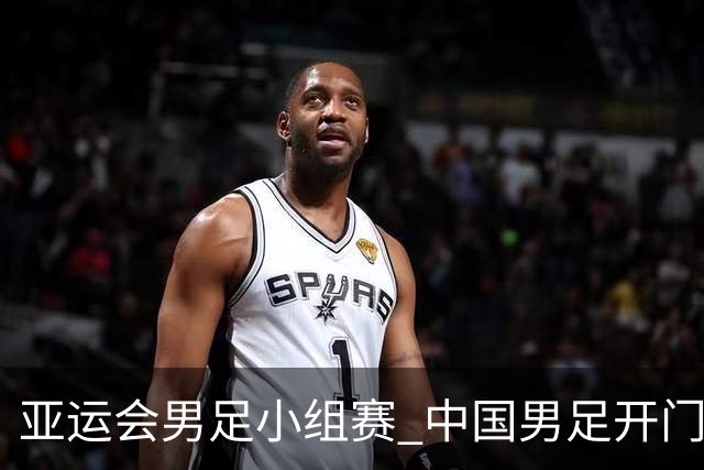 亚运会男足小组赛 中国男足开门红