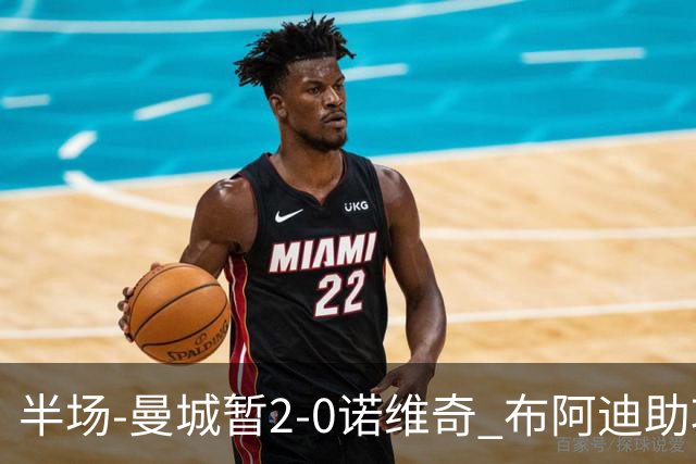 半场-曼城暂2-0诺维奇 布阿迪助攻谢尔基单刀破门 17岁桑巴破门