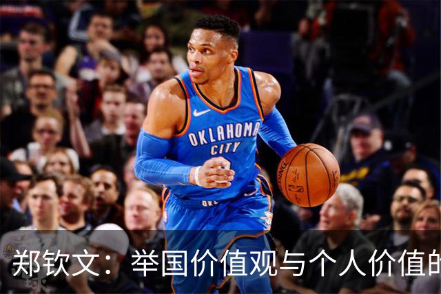 郑钦文：举国价值观与个人价值的平衡偶像